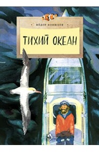 Федор Конюхов - Тихий океан