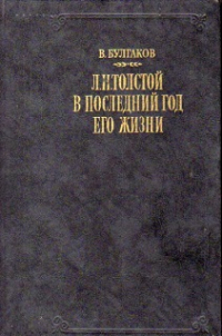 Валентин Булгаков - В.Булгаков. Л.Н.Толстой в последний год его жизни