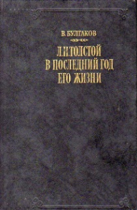 В.Булгаков. Л.Н.Толстой в последний год его жизни