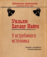 Уильям Батлер Йейтс - У ястребиного источника