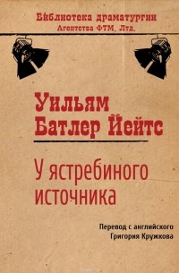 Уильям Батлер Йейтс - У ястребиного источника