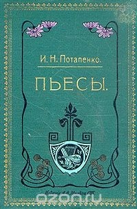 И. Н. Потапенко. Пьесы