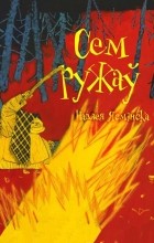Надея Ясминска - Сем ружаў (сборник)