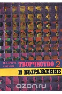 Творчество и выражение. 2