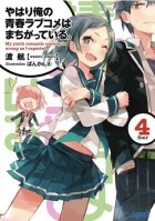 Yahari ore no seishun love come wa machigatteiru книга отзывы. Смотреть фото Yahari ore no seishun love come wa machigatteiru книга отзывы. Смотреть картинку Yahari ore no seishun love come wa machigatteiru книга отзывы. Картинка про Yahari ore no seishun love come wa machigatteiru книга отзывы. Фото Yahari ore no seishun love come wa machigatteiru книга отзывы