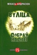 Міхась Андрасюк - Вуліца добрай надзеі