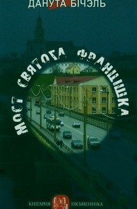 Данута Бічэль - Мост святога Францішка