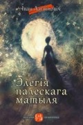 Іван Лагвіновіч - Элегія палескага матыля