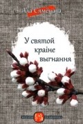 Ала Сямёнава - У святой краіне выгнання