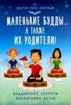 Сиэл Клэридж - Маленькие будды...а также их родители!
