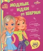 Елена Гологуш - Модные идеи от Шарми (+ наклейки)