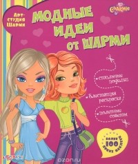 Елена Гологуш - Модные идеи от Шарми (+ наклейки)