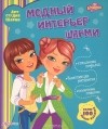 Юлия Анисеня - Модный интерьер Шарми (+ наклейки)