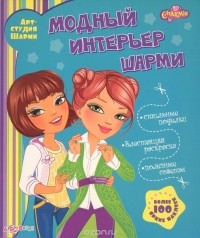 Юлия Анисеня - Модный интерьер Шарми (+ наклейки)