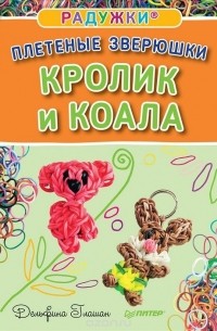 Дельфина Глашан - Радужки. Плетеные зверюшки. Кролик и коала