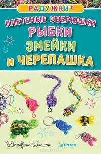 Дельфина Глашан - Радужки. Плетеные зверюшки. Рыбки, змейки и черепашка