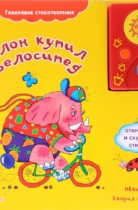  - Слон купил велосипед. Книжка-игрушка