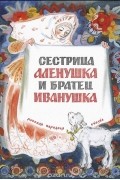  - Сестрица Алёнушка и братец Иванушка