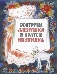  - Сестрица Алёнушка и братец Иванушка