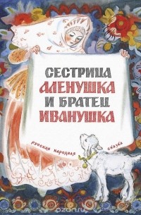  - Сестрица Алёнушка и братец Иванушка