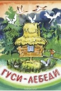  - Гуси-лебеди