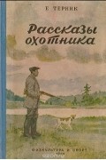 Евгений Терник - Рассказы охотника