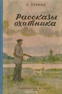 Евгений Терник - Рассказы охотника