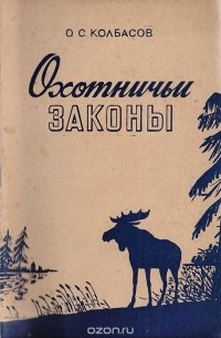 Олег Колбасов - Охотничьи законы
