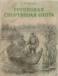 Г. Иванов - Групповая спортивная охота