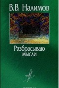 Василий Налимов - Разбрасываю мысли. В пути и на перепутье