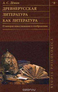 Анатолий Демин - Древнерусская литература как литература. О манерах повествования и изображения