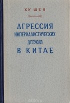 Шен Ху - Агрессия империалистических держав в Китае