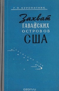 Геннадий Куропятник - Захват Гавайских островов США