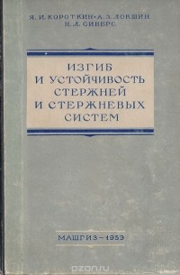  - Изгиб и устойчивость стержней и стержневых систем (строительная механика корабля)