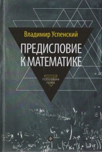 Владимир Успенский - Предисловие к математике