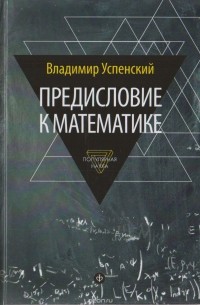 Владимир Успенский - Предисловие к математике