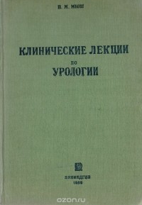 Владимир Мыш - Клинические лекции по урологии