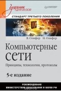  - Компьютерные сети. Принципы, технологии, протоколы. Учебник