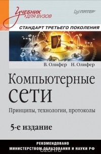  - Компьютерные сети. Принципы, технологии, протоколы. Учебник