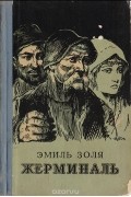Эмиль Золя - Жерминаль