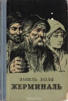 Эмиль Золя - Жерминаль