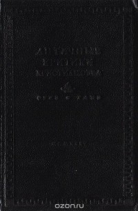 Античные критики христианства (Фрагменты из Лукиана, Цельса, Порфирия и др.)