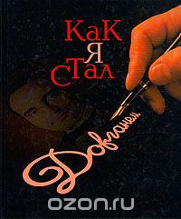 Владимир Довгань - Как я стал Довганем