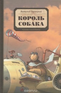 Виталий Терлецкий - Король Собака