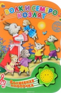 Волк и семеро козлят. Книжка-игрушка