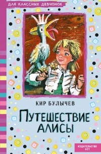 Кир Булычёв - Путешествие Алисы