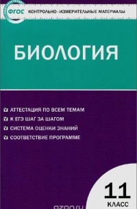  - Биология. 11 класс. Контрольно-измерительные материалы