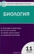  - Биология. 11 класс. Контрольно-измерительные материалы