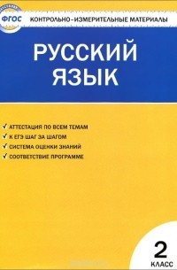  - Русский язык. 2 класс. Контрольно-измерительные материалы