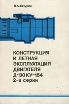 Валентин Гачурин - Конструкция и летная эксплуатация двигателя Д-30КУ-154 2-й серии. Учебное пособие